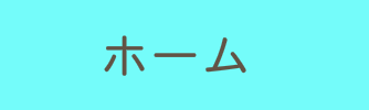 あなたも参加しませんか?