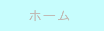 あなたも参加しませんか?